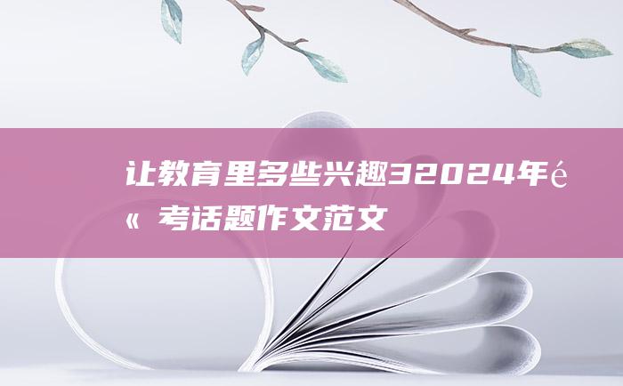 让教育里多些兴趣 3 2024年高考话题作文范文