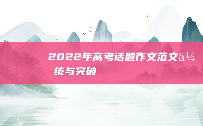 2022年高考话题作文范文 传统与突破