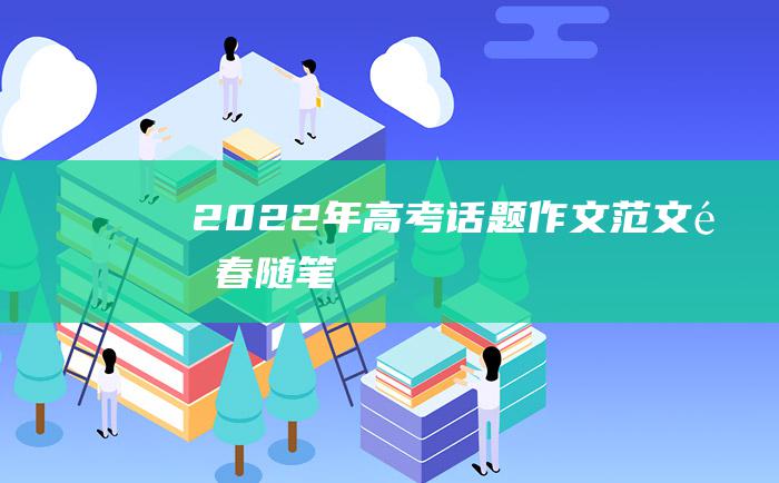 2022年高考话题作文范文 青春随笔