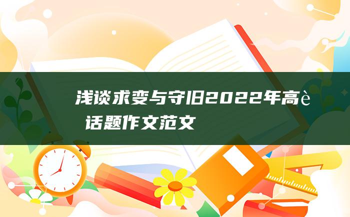 浅谈求变与守旧2022年高考话题作文范文