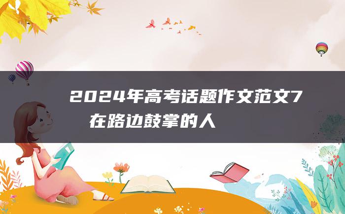 2024年高考话题作文范文 7 坐在路边鼓掌的人