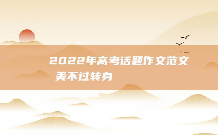 2022年高考话题作文范文 最美不过转身