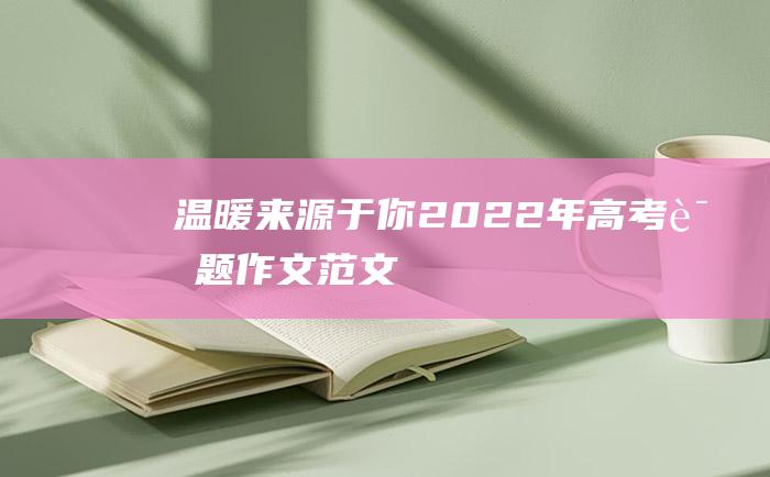 温暖来源于你 2022年高考话题作文范文