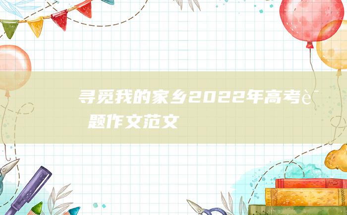 寻觅我的家乡 2022年高考话题作文范文