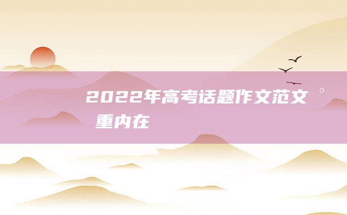 2022年高考话题作文范文 尊重内在