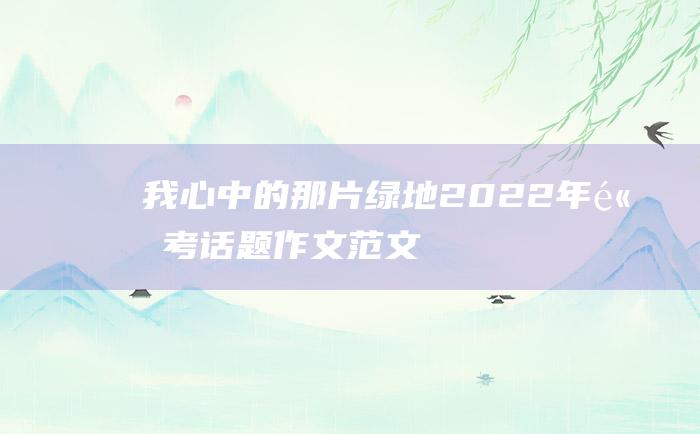 我心中的那片绿地 2022年高考话题作文范文