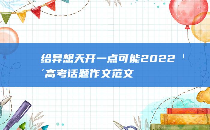 给异想天开一点可能 2022年高考话题作文范文