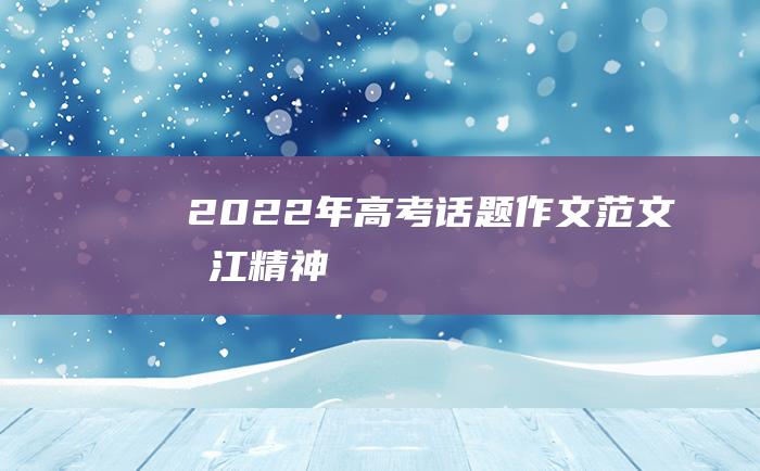 2022年高考话题作文范文 浙江精神