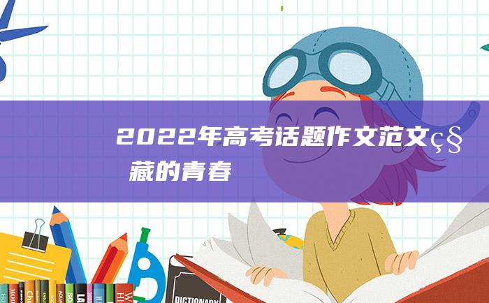 2022年高考话题作文范文 私藏的青春