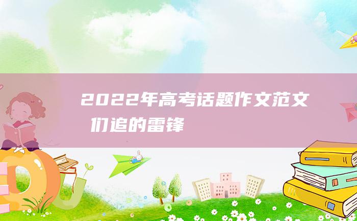 2022年高考话题作文范文 我们追的雷锋