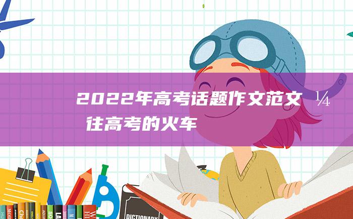 2022年高考话题作文范文 开往高考的火车