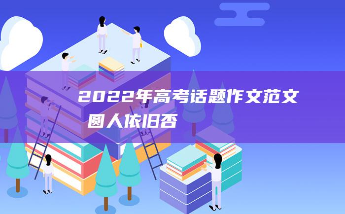 2022年高考话题作文范文 月圆人依旧否