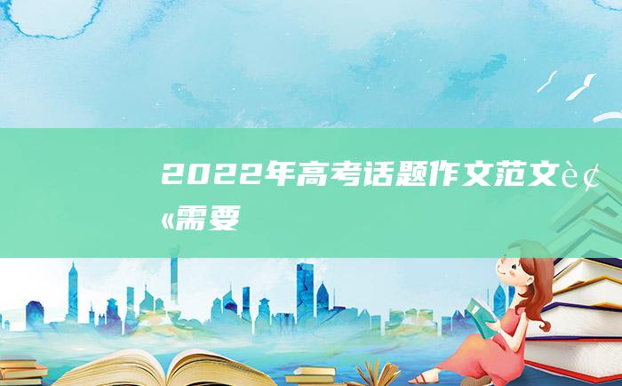 2022年高考话题作文范文 被需要