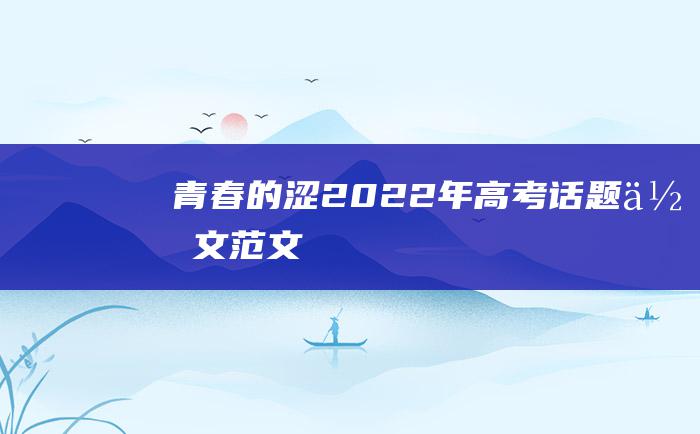 青春的涩 2022年高考话题作文范文