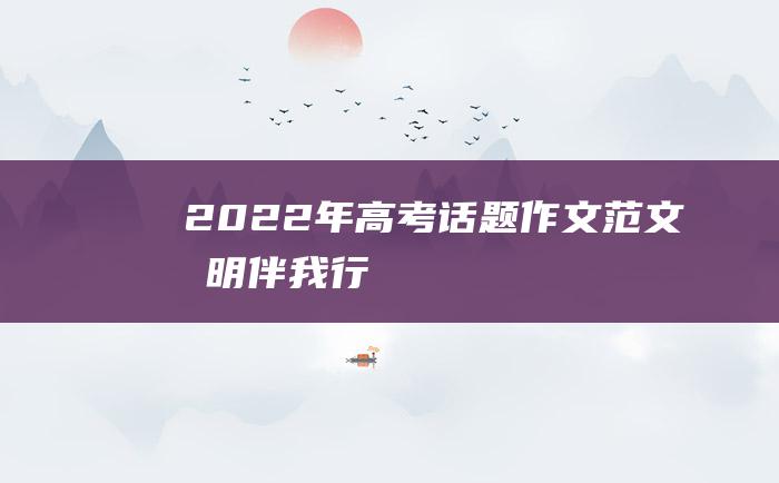 2022年高考话题作文范文文明伴我行