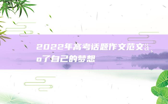 2022年高考话题作文范文 为了自己的梦想