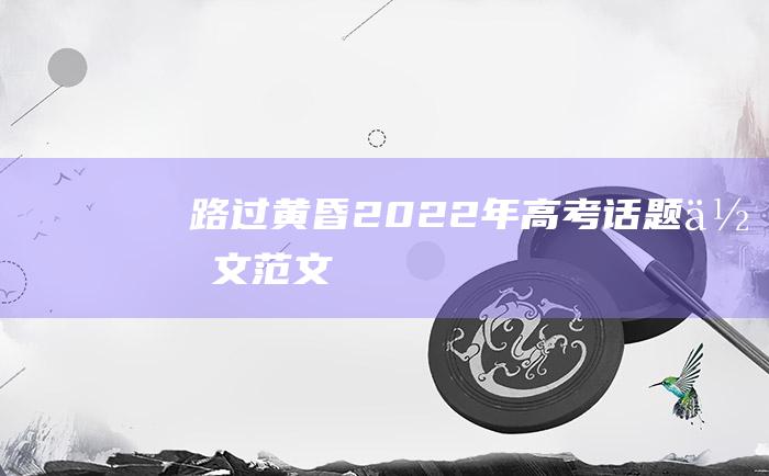 路过黄昏 2022年高考话题作文范文