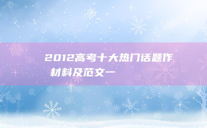 2012高考十大热门话题作文材料及范文 一