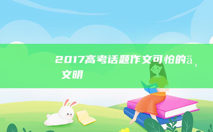 2017高考话题作文 可怕的不文明