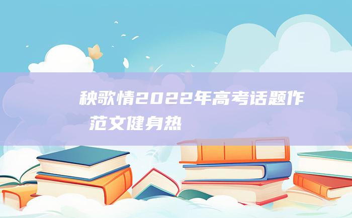 秧歌情 2022年高考话题作文范文 健身热