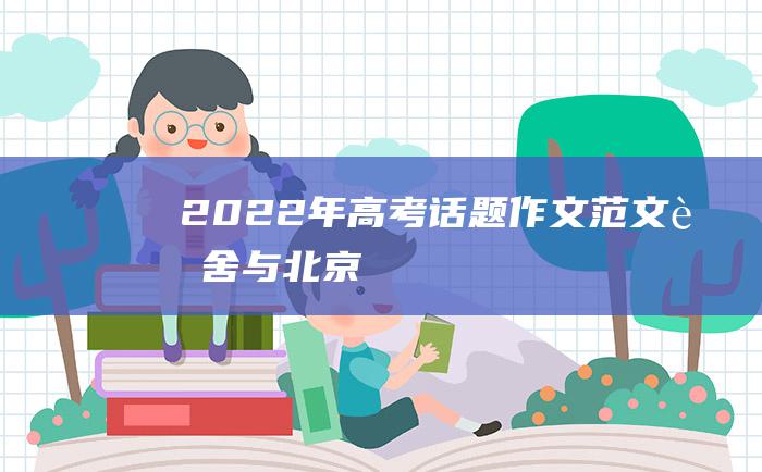 2022年高考话题作文范文 老舍与北京