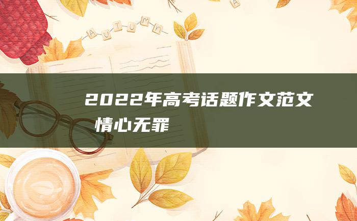 2022年高考话题作文范文同情心无罪