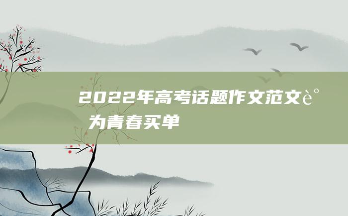 2022年高考话题作文范文 谁为青春买单