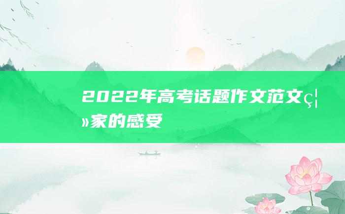 2022年高考话题作文范文 离家的感受