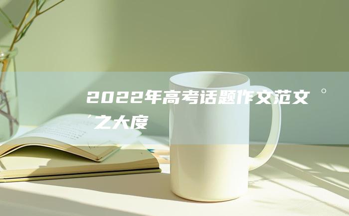 2022年高考话题作文范文 水之大度