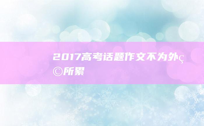 2017高考话题作文 不为外物所累