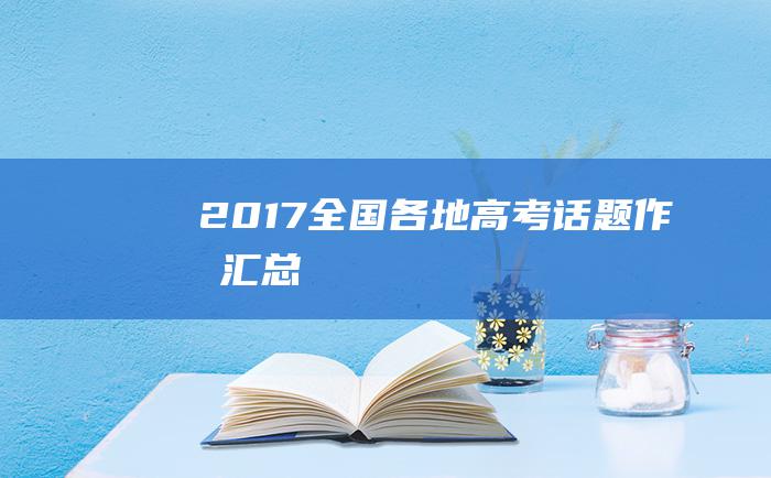 2017全国各地高考话题作文汇总