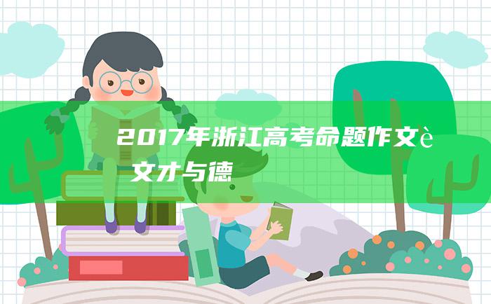 2017年浙江高考命题作文范文 才与德