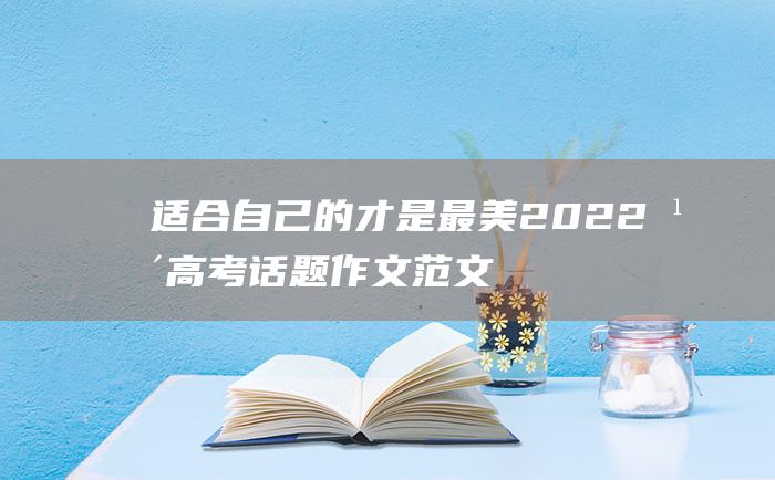 适合自己的才是最美 2022年高考话题作文范文