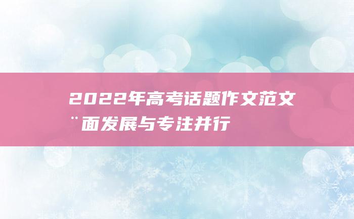 2022年高考话题作文范文 全面发展与专注并行