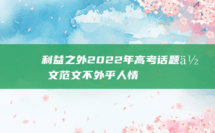 利益之外2022年高考话题作文范文不外乎人情