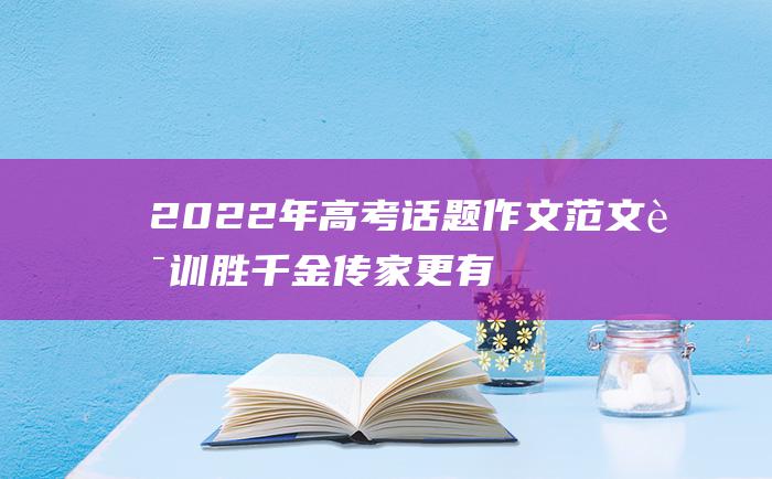 2022年高考话题作文范文 良训胜千金传家更有价