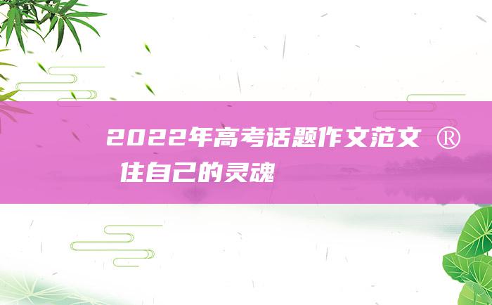 2022年高考话题作文范文 守住自己的灵魂