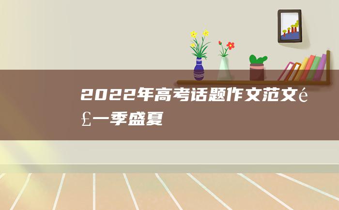 2022年高考话题作文范文 那一季盛夏