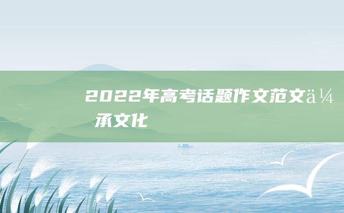 2022年高考话题作文范文 传承文化