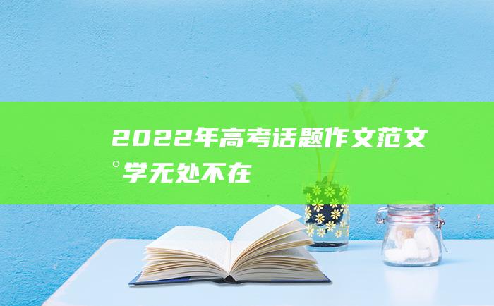 2022年高考话题作文范文 数学无处不在