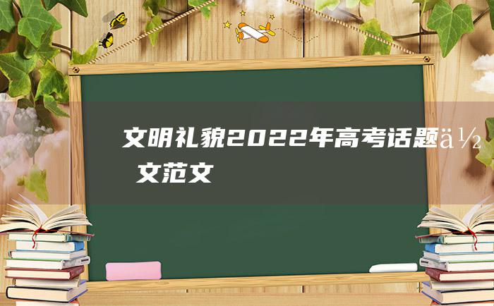 文明礼貌 2022年高考话题作文范文