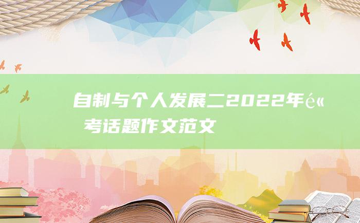 自制与个人发展二2022年高考话题作文范文