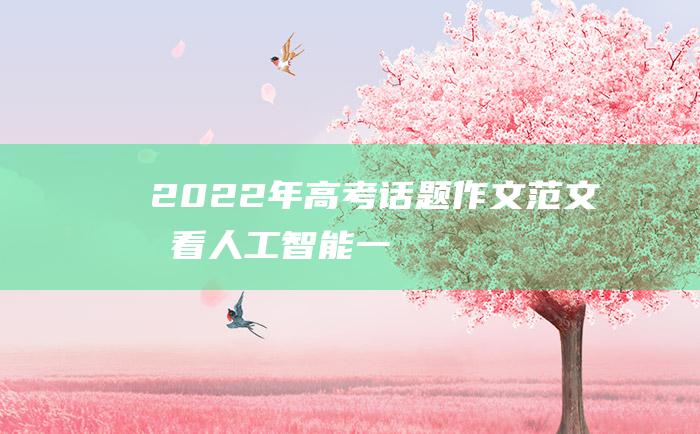 2022年高考话题作文范文我看人工智能一