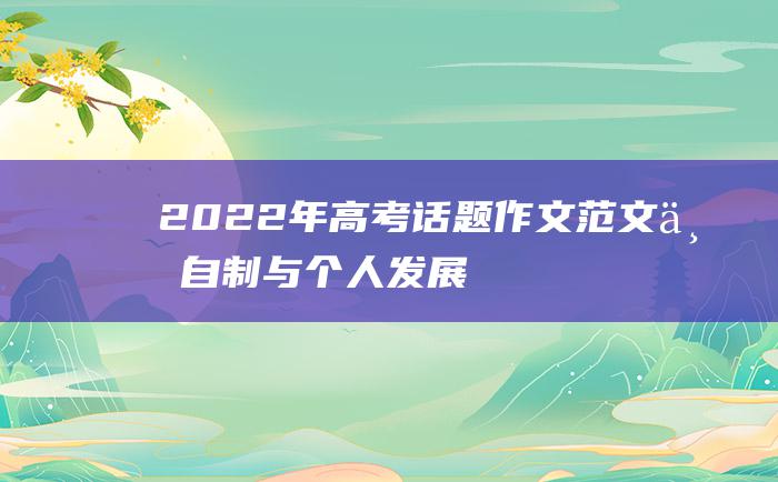 2022年高考话题作文范文 一 自制与个人发展