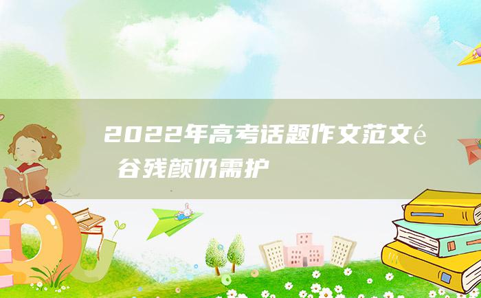 2022年高考话题作文范文 金谷残颜仍需护