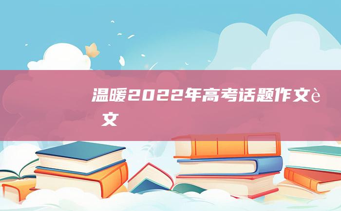 温暖 2022年高考话题作文范文