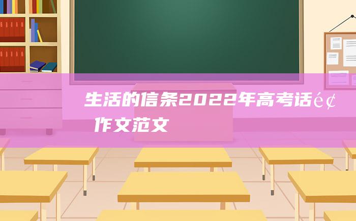 生活的信条 2022年高考话题作文范文