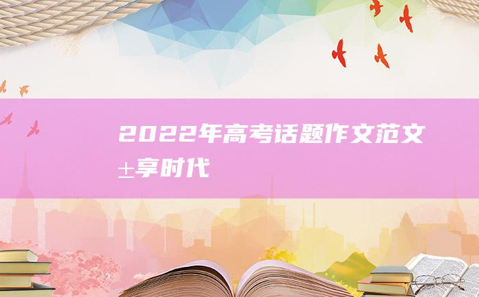 2022年高考话题作文范文 共享时代