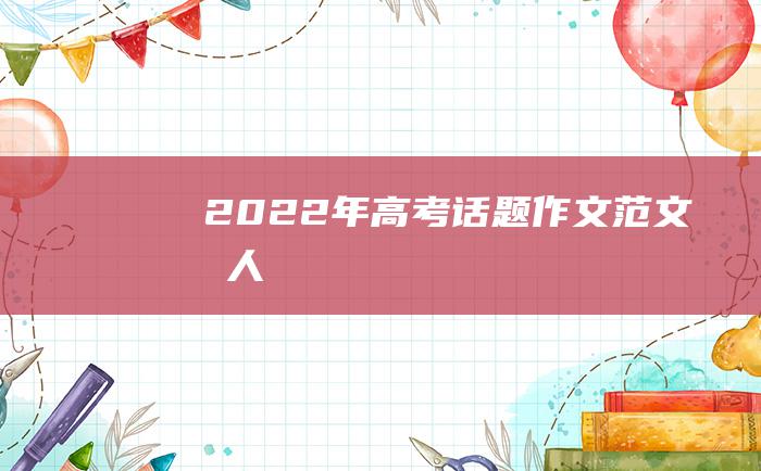 2022年高考话题作文范文 做人