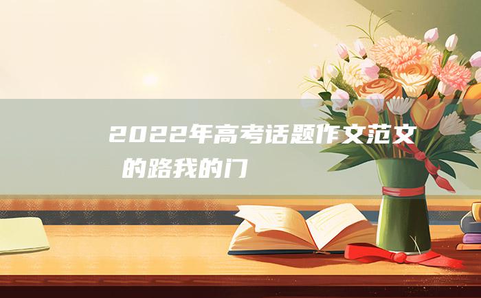 2022年高考话题作文范文 我的路我的门